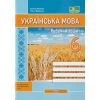 НУШ Українська мова Робочий зошит 6 клас (за прогр. Голуб Н.) авт. Панчук Г., Приведа О. вид. Підручники і посібники