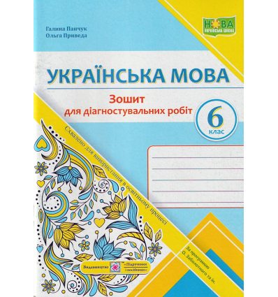 НУШ Українська мова 6 клас Діагностувальні роботи (за прогр. Заболотного О.) авт. Панчук Г., Приведа О. вид. ПІП