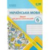 НУШ Українська мова Робочий зошит 6 клас (за прогр. Голуб Н.) авт. Панчук Г., Приведа О. вид. Підручники і посібники