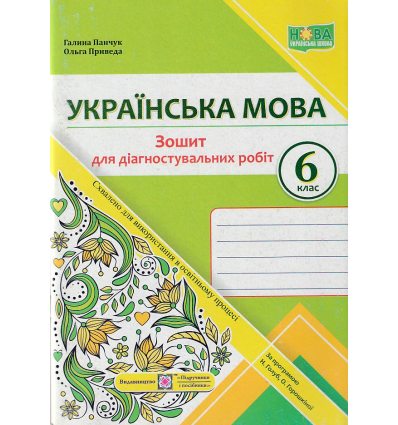 НУШ Українська мова 6 клас Діагностувальні роботи (за прогр. Голуб Н.) авт. Панчук Г., Приведа О. вид. ПІП