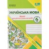 НУШ Українська мова Робочий зошит 6 клас (за прогр. Голуб Н.) авт. Панчук Г., Приведа О. вид. Підручники і посібники