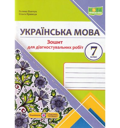 НУШ Українська мова 7 клас Діагностувальні роботи (за прогр. Голуб Н.) авт. Панчук Г., Приведа О. вид. Підручники і посібники