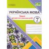 НУШ Українська мова 7 клас Діагностувальні роботи (за прогр. Голуб Н.) авт. Панчук Г., Приведа О. вид. Підручники і посібники