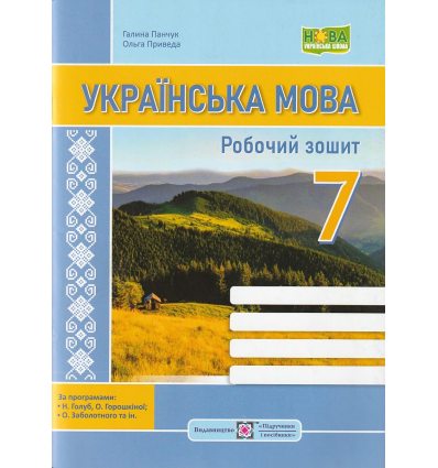 НУШ Українська мова Робочий зошит 6 клас (за прогр. Голуб Н.) авт. Панчук Г., Приведа О. вид. Підручники і посібники