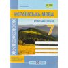 НУШ Українська мова Робочий зошит 6 клас (за прогр. Голуб Н.) авт. Панчук Г., Приведа О. вид. Підручники і посібники