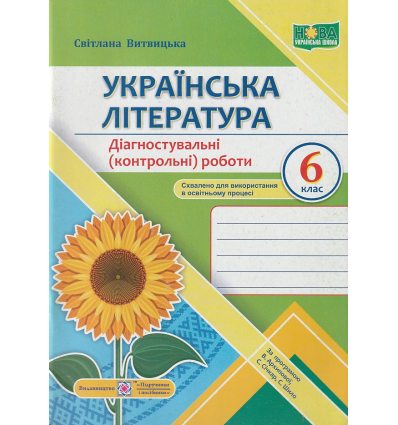 НУШ Українська література 5 клас Діагностувальні (контр.) роботи (за пр. Архипової) авт. Витвицька вид. Підручники і посібники