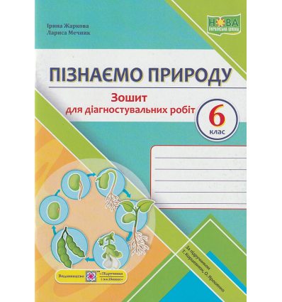 НУШ Пізнаємо природу 6 клас Діагностувальні роботи (до підр. Коршевнюк Т.) авт. Жаркова І., Мечник Л. вид. ПІП