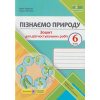 НУШ Пізнаємо природу 6 клас Діагностувальні роботи (до підр. Коршевнюк Т.) авт. Жаркова І., Мечник Л. вид. ПІП