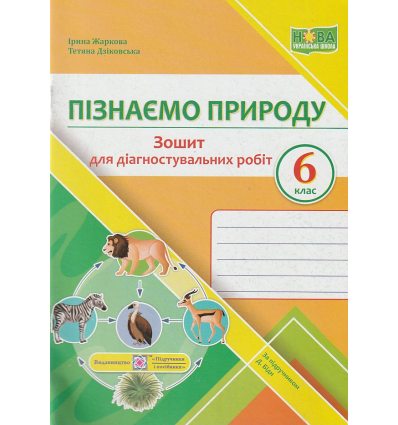 НУШ Пізнаємо природу 6 клас Діагностувальні роботи (до підр. Біди Д.) авт. Жаркова І., Дзіковська Т. вид. ПІП