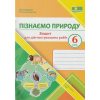 НУШ Пізнаємо природу 6 клас Діагностувальні роботи (до підр. Біди Д.) авт. Жаркова І., Дзіковська Т. вид. ПІП