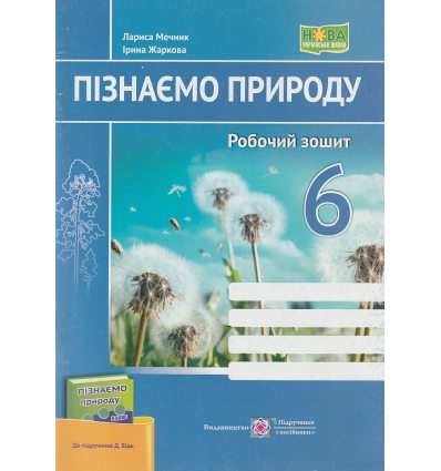 НУШ Пізнаємо природу Робочий зошит 6 клас (до підр. Біди Д.) авт. Мечник Л., Жаркова І. вид. Підручники і посібники