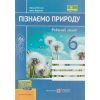 НУШ Пізнаємо природу Робочий зошит 6 клас (до підр. Біди Д.) авт. Мечник Л., Жаркова І. вид. Підручники і посібники