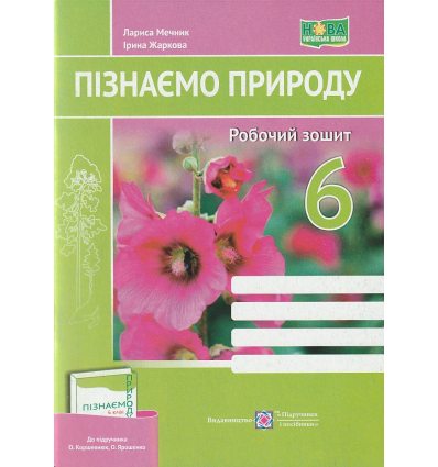 НУШ Пізнаємо природу Робочий зошит 6 клас (до підр. Біди Д.) авт. Мечник Л., Жаркова І. вид. Підручники і посібники