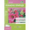 НУШ Пізнаємо природу Робочий зошит 6 клас (до підр. Біди Д.) авт. Мечник Л., Жаркова І. вид. Підручники і посібники