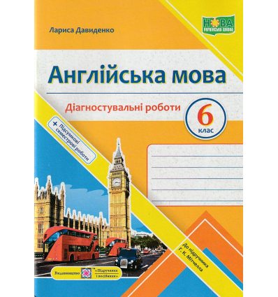 НУШ Англійська мова 6 клас Діагностувальні роботи (до підр. Мітчелла Г.) авт. Давиденко Л. вид. Підручники і посібники