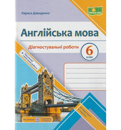 НУШ Англійська мова 6 клас Діагностувальні роботи (до підр. Карпюк О.) авт. Давиденко Л. вид. Підручники і посібники