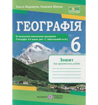 НУШ Географія 6 клас Зошит для практичних робіт (за прогр. Запотицький С.) авт. Варакута О. вид. Підручники і посібники