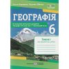 НУШ Географія 6 клас Зошит для практичних робіт (за прогр. Запотицький С.) авт. Варакута О. вид. Підручники і посібники