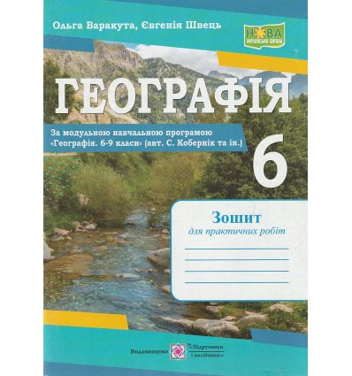 НУШ Географія 6 клас Зошит для практичних робіт (за прогр. Кобернік С.) авт. Варакута О. вид. Підручники і посібники