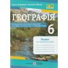 НУШ Географія 6 клас Зошит для практичних робіт (за прогр. Кобернік С.) авт. Варакута О. вид. Підручники і посібники