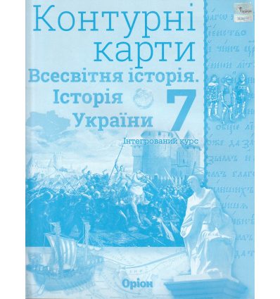 Контурні карти 7 клас Всесвітня історія Історія України (інтегрований курс) авт. Щупак І.Я. вид. Оріон