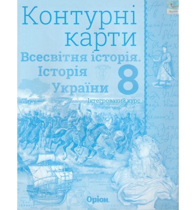 Контурні карти 8 клас Всесвітня історія Історія України (інтегрований курс) авт. Щупак І.Я. вид. Оріон