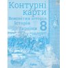 Контурні карти 8 клас Всесвітня історія Історія України (інтегрований курс) авт. Щупак І.Я. вид. Оріон