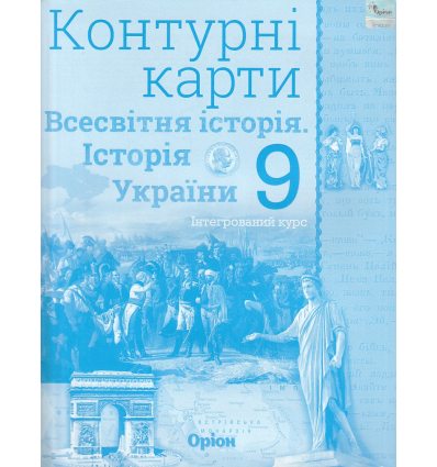 Контурні карти 9 клас Всесвітня історія Історія України (інтегрований курс) авт. Щупак І.Я. вид. Оріон