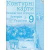 Контурні карти 9 клас Всесвітня історія Історія України (інтегрований курс) авт. Щупак І.Я. вид. Оріон