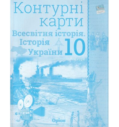 Контурні карти 10 клас Всесвітня історія Історія України (інтегрований курс) авт. Щупак І.Я. вид. Оріон