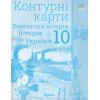 Контурні карти 10 клас Всесвітня історія Історія України (інтегрований курс) авт. Щупак І.Я. вид. Оріон