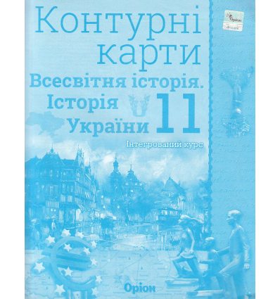 Контурні карти 11 клас Всесвітня історія Історія України (інтегрований курс) авт. Щупак І.Я. вид. Оріон