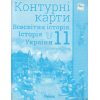 Контурні карти 11 клас Всесвітня історія Історія України (інтегрований курс) авт. Щупак І.Я. вид. Оріон