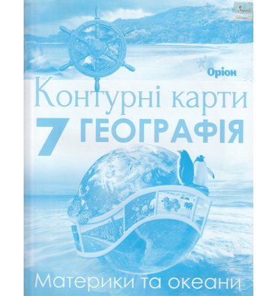 Контурні карти 7 клас Географія Материки та океани авт. Гільберг Т.Г. вид. Оріон