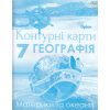 Контурні карти 7 клас Географія Материки та океани авт. Гільберг Т.Г. вид. Оріон