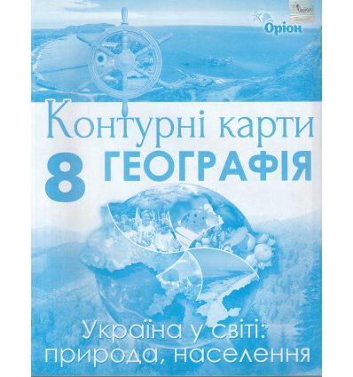 Контурні карти 8 клас Географія (Україна у світі: природа, населення) авт. Гільберг Т.Г. вид. Оріон