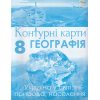 Контурні карти 8 клас Географія (Україна у світі: природа, населення) авт. Гільберг Т.Г. вид. Оріон