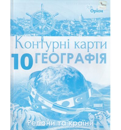 Контурні карти 10 клас Географія (Регіони та країни) авт. Савчук І.Г. вид. Оріон