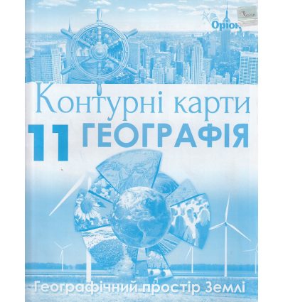 Контурні карти 11 клас Географія (Географічний простір Землі) авт. Савчук І.Г. вид. Оріон