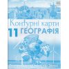 Контурні карти 11 клас Географія (Географічний простір Землі) авт. Савчук І.Г. вид. Оріон