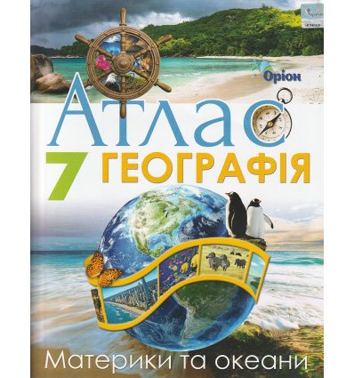 Атлас 7 клас Географія (Материки та океани) авт. Гільберг Т.Г. вид. Оріон