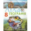 Атлас 7 клас Географія (Материки та океани) авт. Гільберг Т.В. вид. Оріон