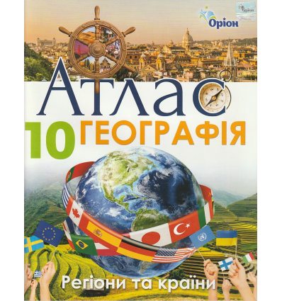 Атлас 10 клас Географія (Регіони та країни) авт. Савчук І.Г. вид. Оріон