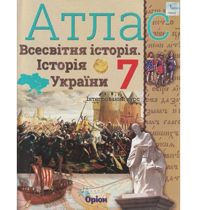 Атлас 7 клас Всесвітня історія Історія України (Інтегрований курс) авт. Щупак І.Я. вид. Оріон