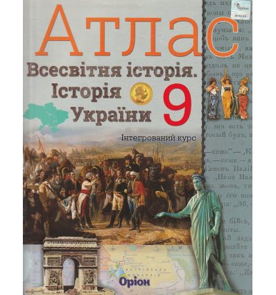 Атлас 7 клас Всесвітня історія Історія України (Інтегрований курс) авт. Щупак І.Я. вид. Оріон