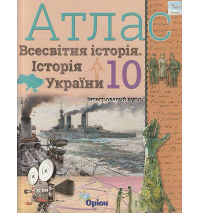 Атлас 10 клас Всесвітня історія Історія України (Інтегрований курс) авт. Щупак І.Я. вид. Оріон