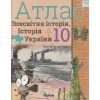 Атлас 10 клас Всесвітня історія Історія України (Інтегрований курс) авт. Щупак І.Я. вид. Оріон