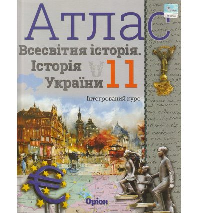 Атлас 11 клас Всесвітня історія Історія України (Інтегрований курс) авт. Щупак І.Я. вид. Оріон