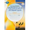 НУШ Українська література 7 клас Зошит для контрольних робіт авт. Авраменко О.М. вид. Грамота