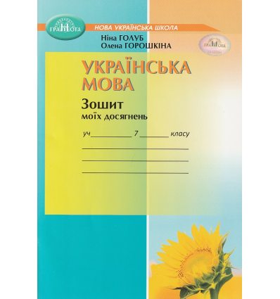 НУШ Українська мова 7 клас Зошит моїх досягнень авт. Голуб Н. вид. Грамота